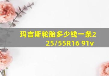 玛吉斯轮胎多少钱一条225/55R16 91v